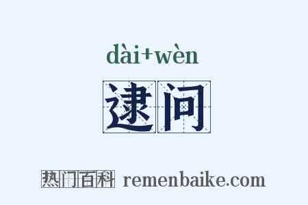 逮问是什么意思的图片